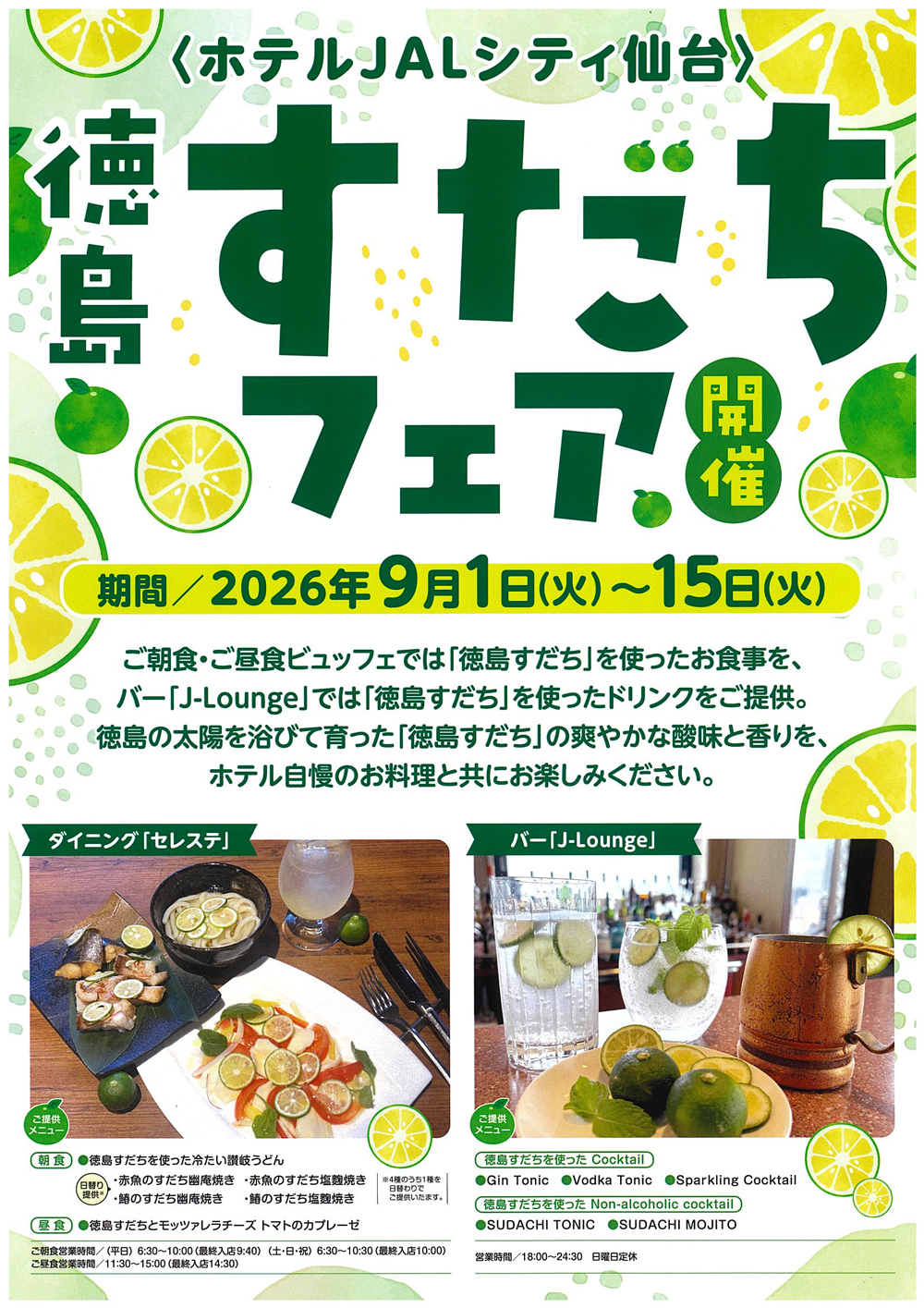徳島すだちフェア